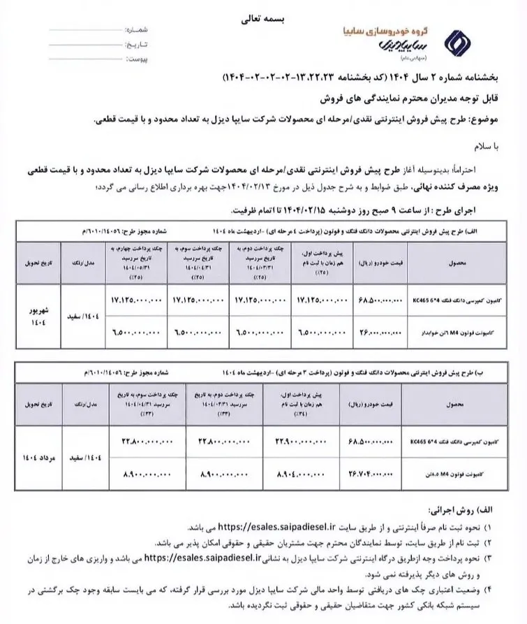 طرح فروش نقدی مرحله ای دانگ فنگ و فوتون