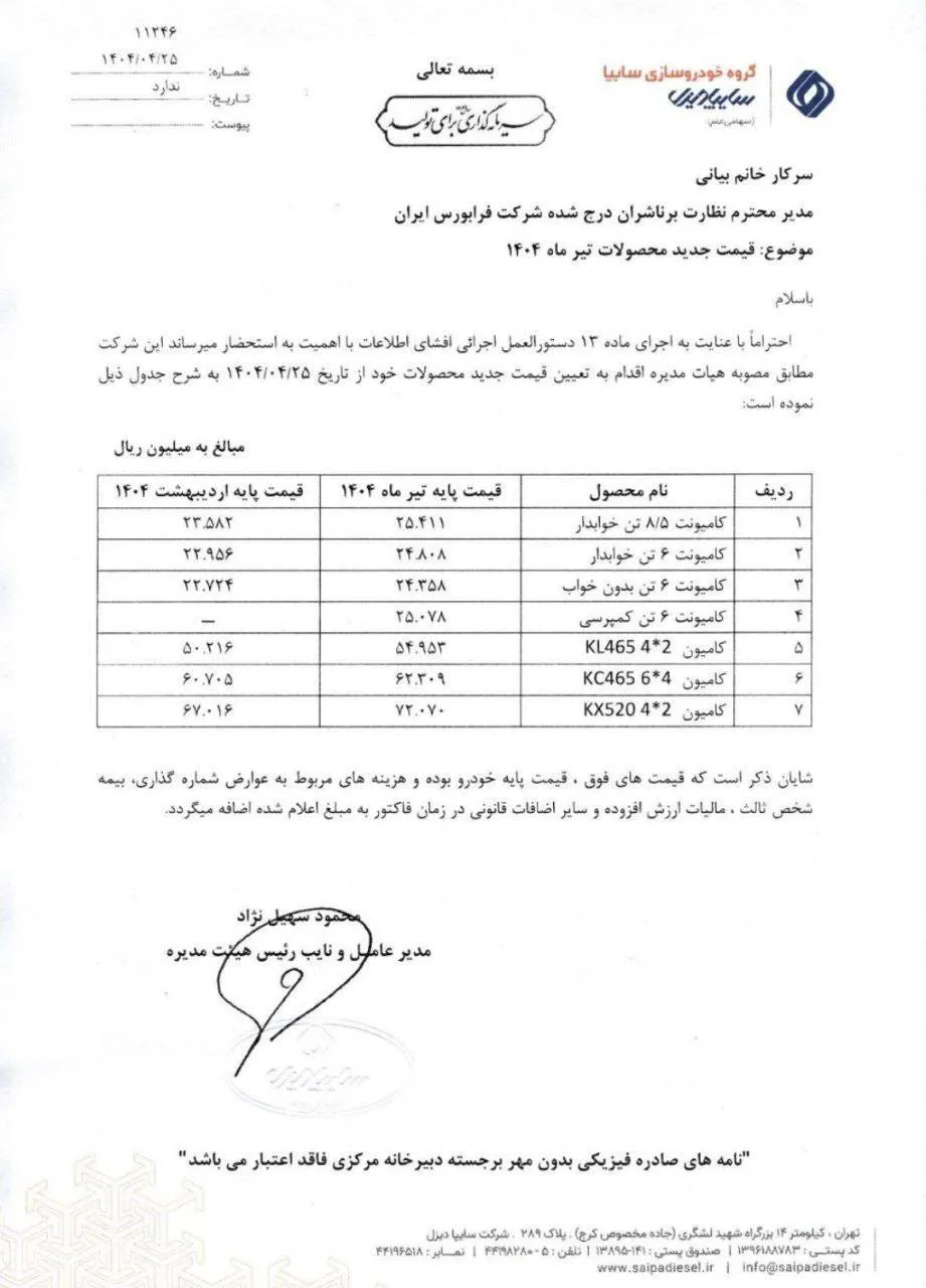  اعلام قیمت‌های جدید سایپادیزل- تیر 1404