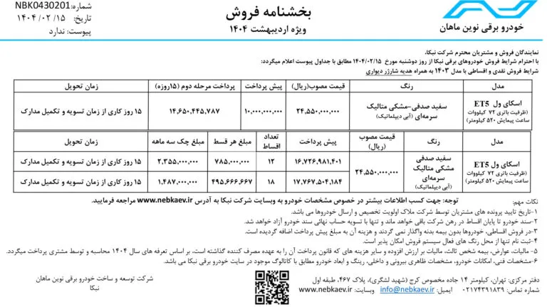 فروش نقدی و اقساطی اسکای ول ET5