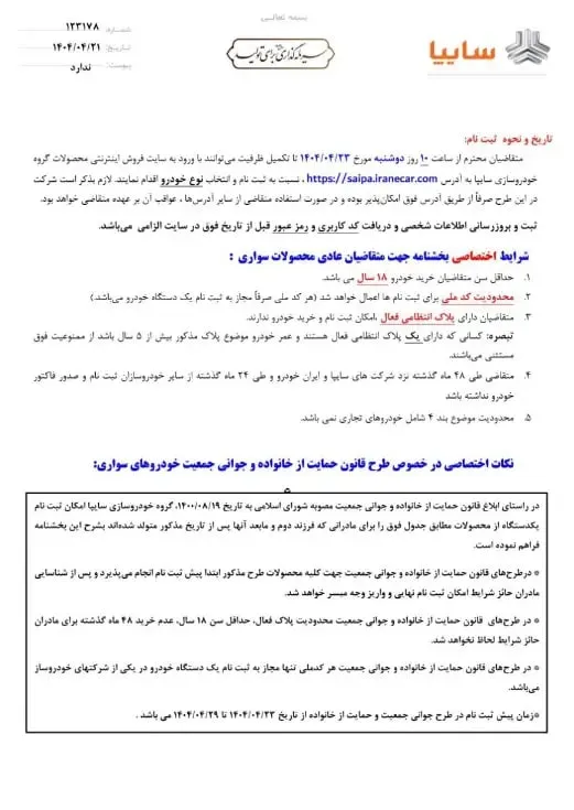 شرایط ثبت نام سایپا در تیر 1404