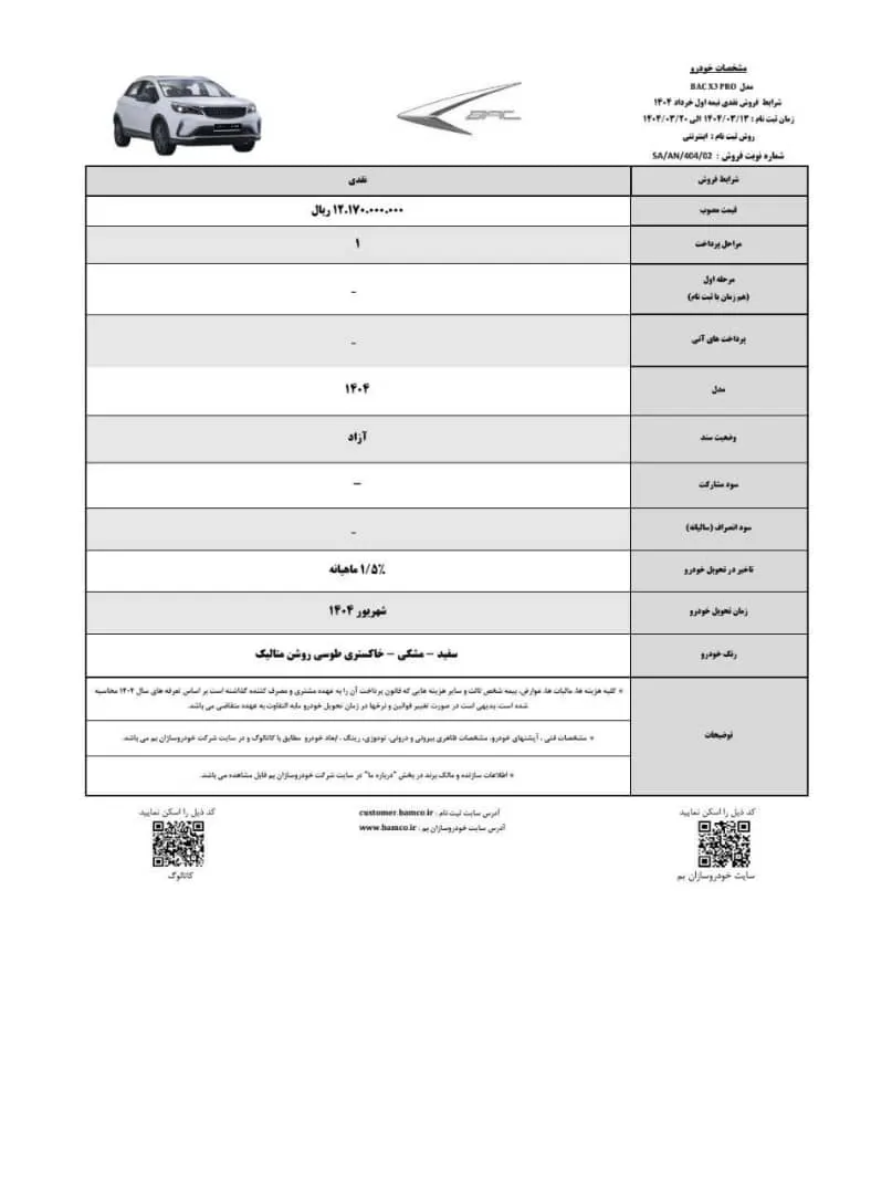 آغاز فروش نقدی و پیش فروش بک X3 پرو خودروسازان بم
