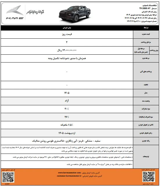 جزئیات فروش  KMC J7، T9، X5 و ایگل- شهریور 1404  
