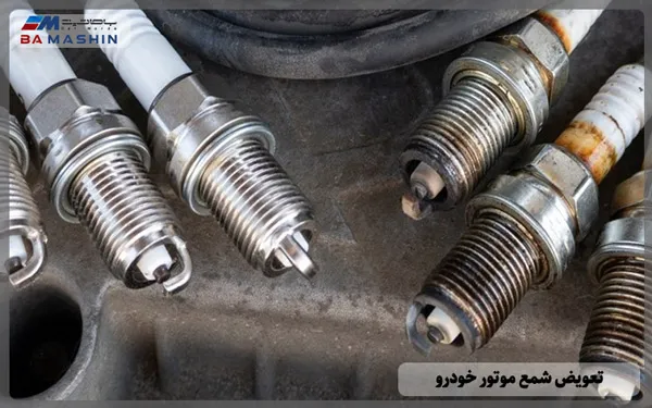 تعویض شمع موتور خودرو