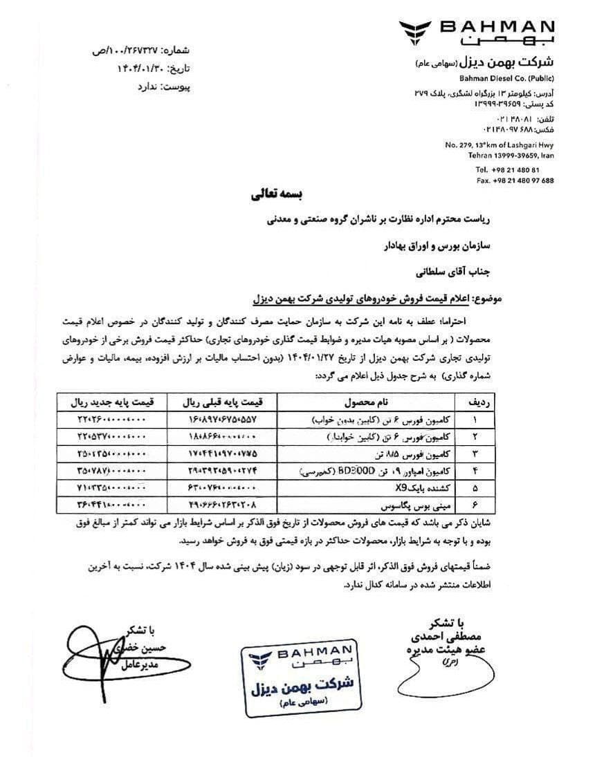 قیمت جدید بهمن دیزل