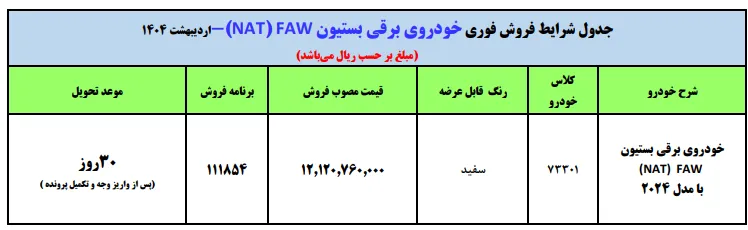 فروش فوری بستیون برقی