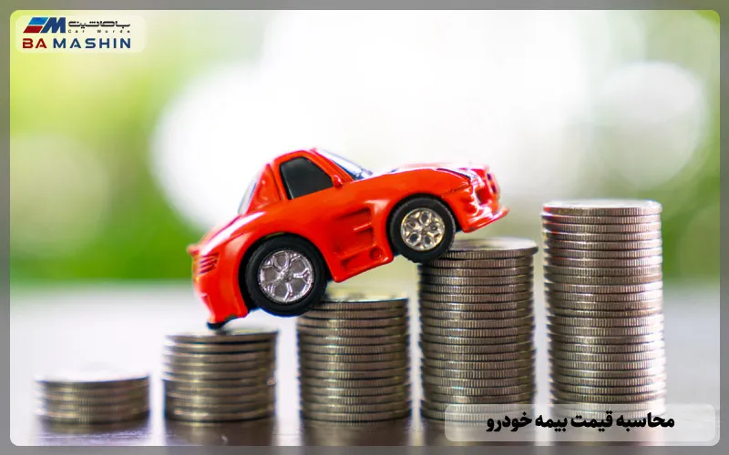 محاسبه قیمت بیمه خودرو ؛ چگونه بهترین انتخاب را داشته باشیم؟