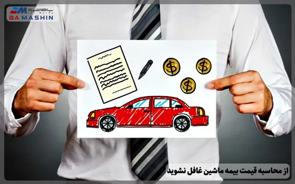 محاسبه قیمت بیمه ماشین