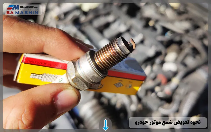نحوه تعویض شمع موتور خودرو (راهنمای جامع)