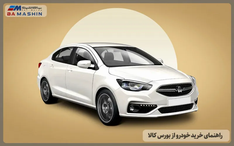 راهنمای خرید خودرو از بورس کالا ✔️ صفر تا 100