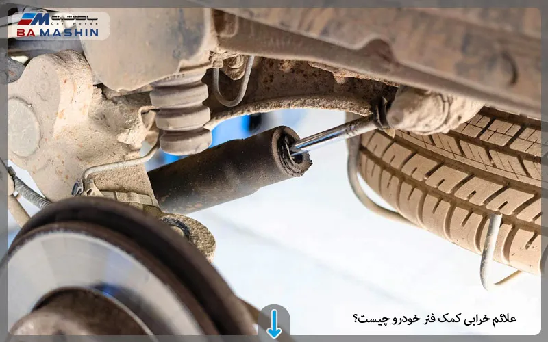 علائم خرابی کمک فنر خودرو