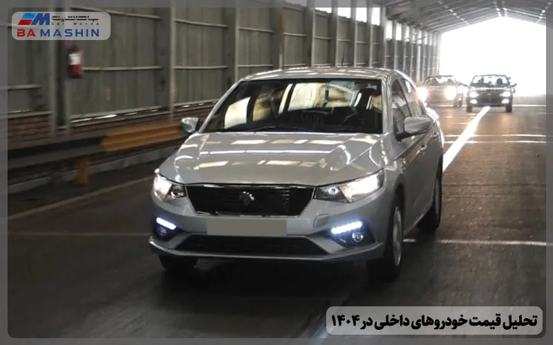 تحلیل قیمت خودروهای داخلی در سال 1404؛ افزایش نجومی در راه است؟