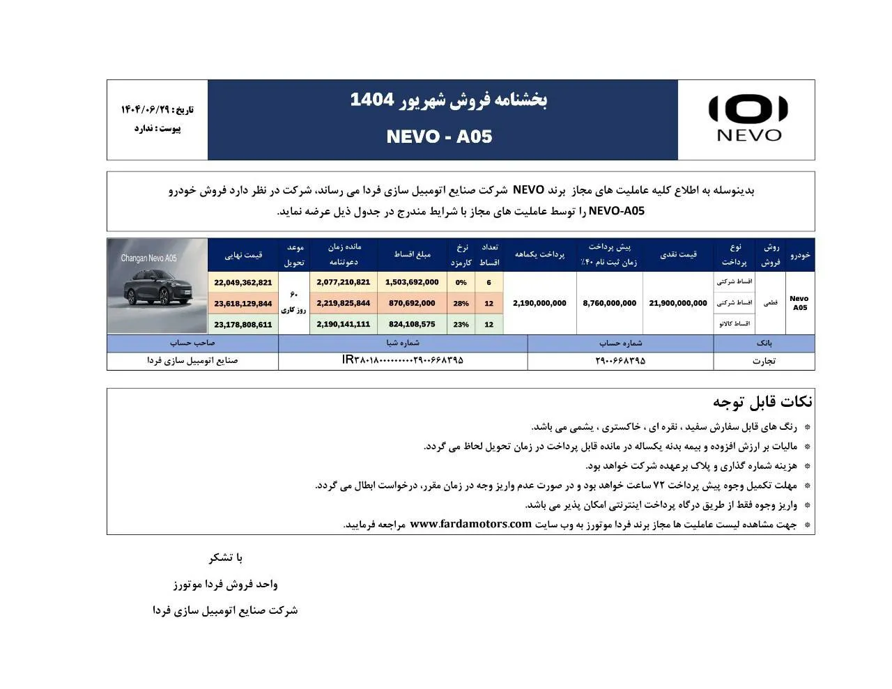 آغاز فروش و قیمت جدید چانگان نوو A05 فردا موتورز- مهر 1404
