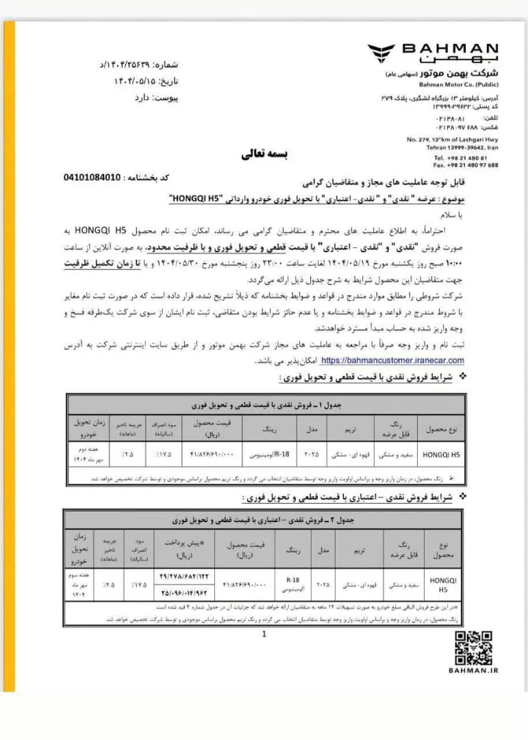 شرایط فروش هونگچی H5 بهمن موتور- مرداد 1404