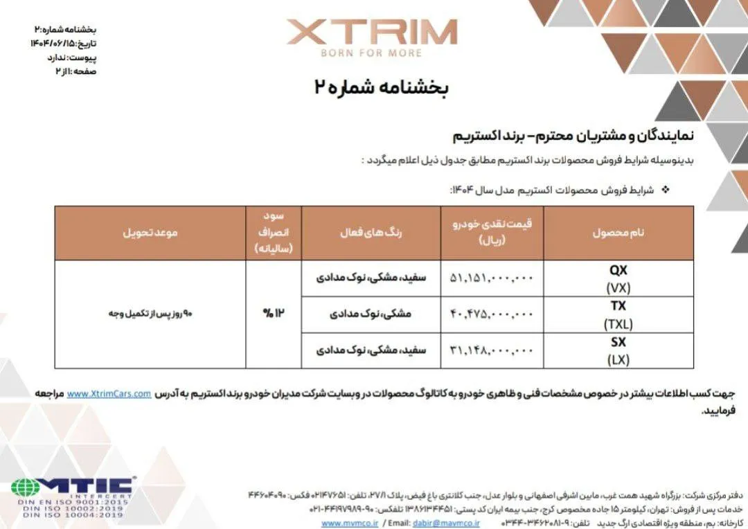 شرایط فروش محصولات اکستریم مدیران خودرو- شهریور 1404