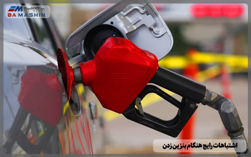 اشتباهات رایج هنگام بنزین زدن