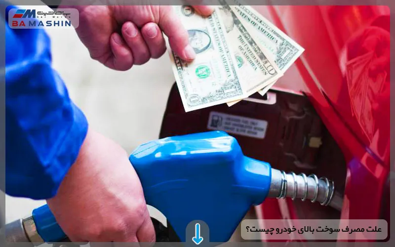 علت مصرف سوخت بالای خودرو چیست؟