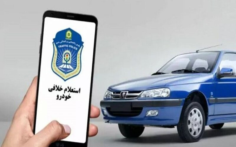 استعلام رایگان خلافی خودرو و موتورسیکلت-دی ماه 1403