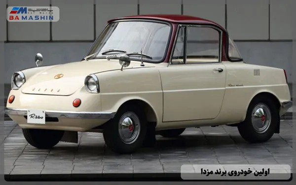 اولین ماشین مزدا