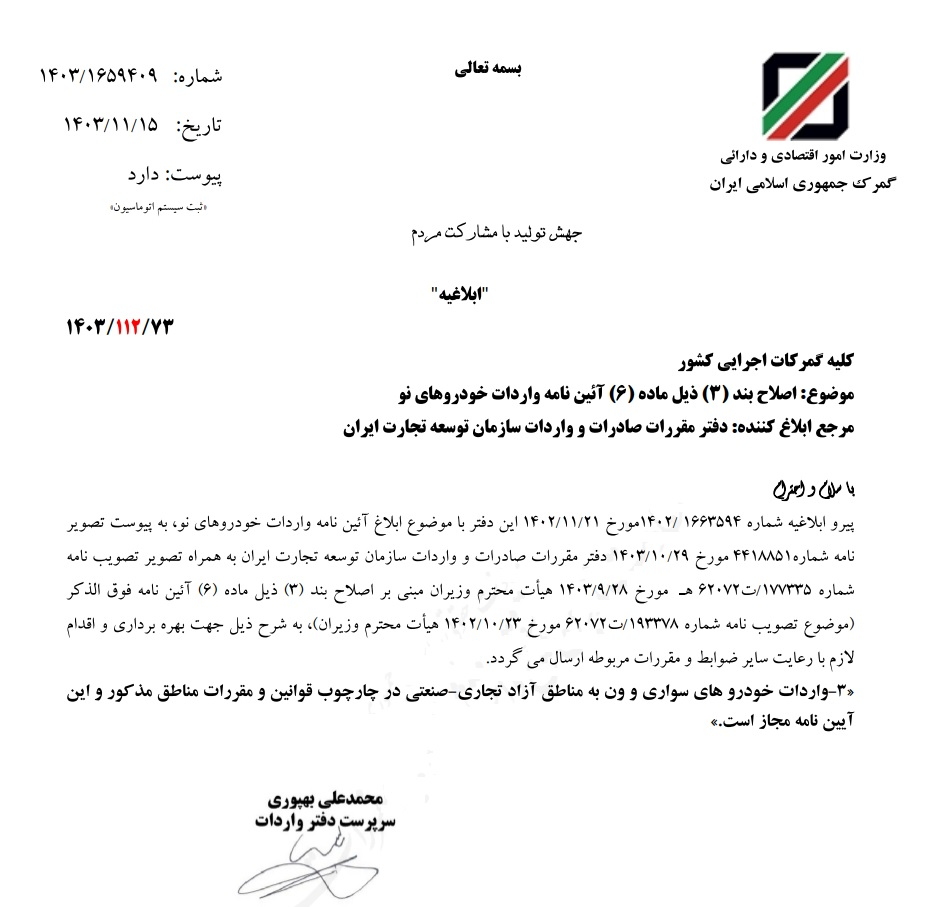 اصلاحیه  آیین نامه واردات خودرو به مناطق آزاد