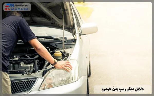 چرا ماشین ریپ میزنه؟