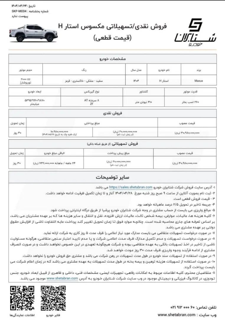 فروش نقدی و تسهیلاتی مکسوس استار H در تیر 1404