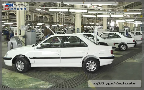 محاسبه قیمت خودروی کارکرده