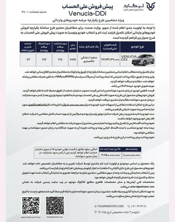 فروش ونوسیا DDI