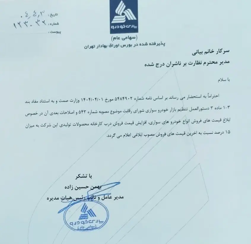  افزایش ۱۵ درصدی قیمت خودروهای پارس‌خودرو در تیر ۱۴۰۴  