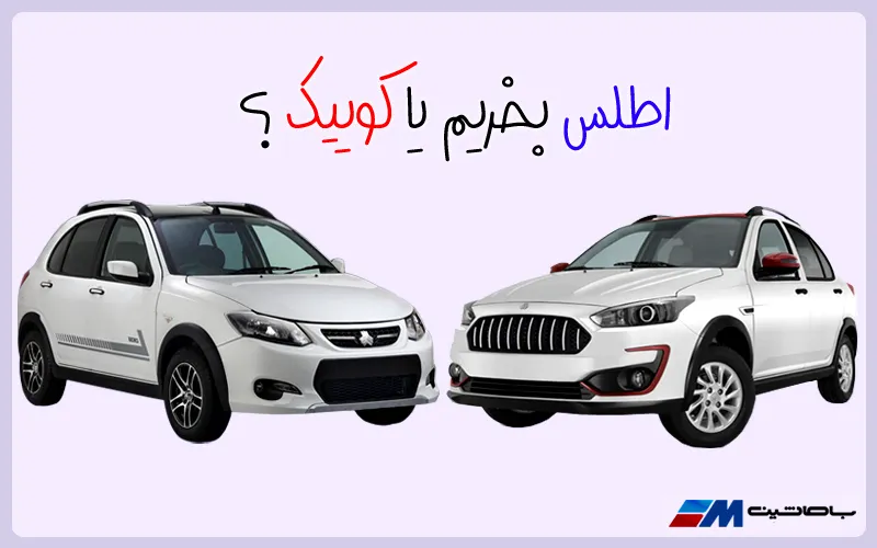 مقایسه کوییک و اطلس؛ کدام را بخریم؟ + جدول