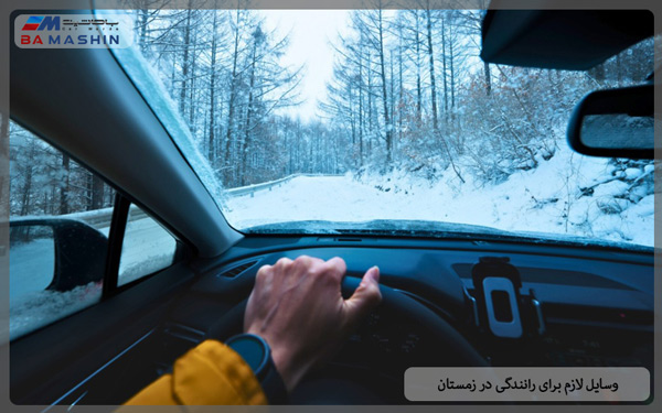 وسایل لازم برای رانندگی در زمستان