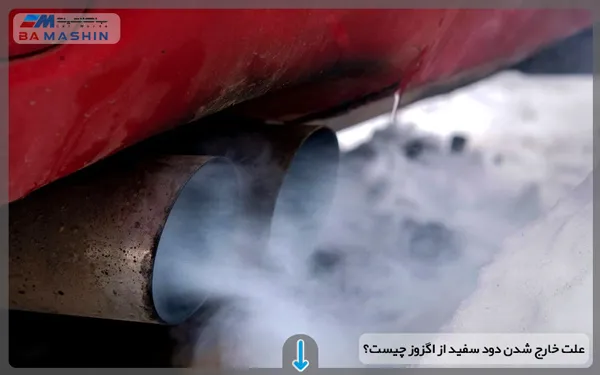 خارج شدن دود سفید از اگزوز