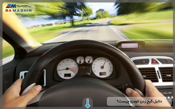 دلایل گیج زدن خودرو