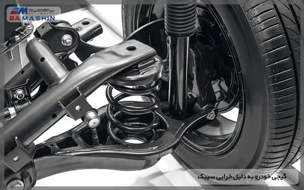 گیجی خودرو به دلیل خرابی سیبک