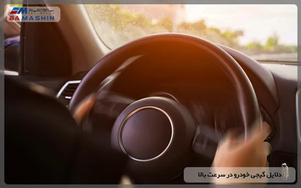 دلایل گیجی ماشین در سرعت بالا