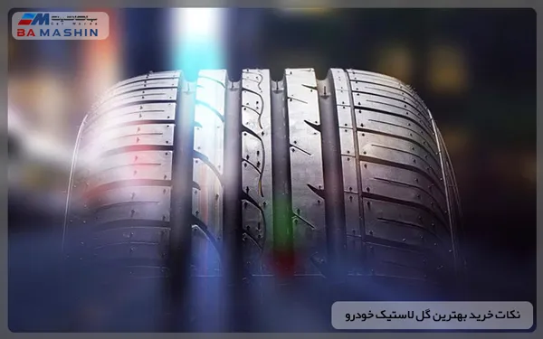 نکات خرید بهترین گل لاستیک خودرو