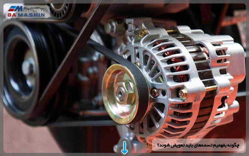 چگونه بفهمیم تسمه های خودرو باید تعویض شوند؟