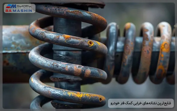 نشانه‌های خرابی کمک فنر