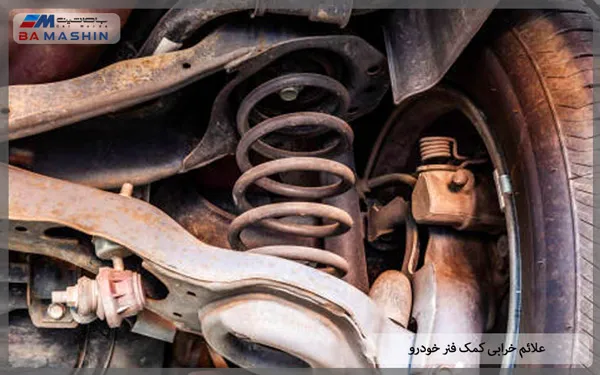 علائم خرابی کمک فنر خودرو چیست؟