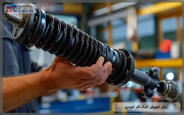 زمان تعویض کمک فنر خودرو
