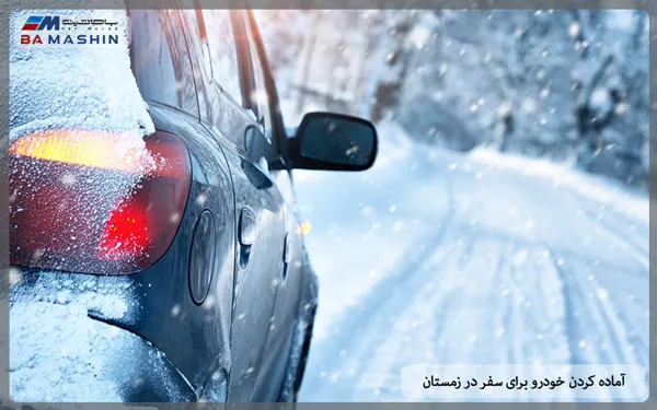 آماده کردن خودرو برای سفر در زمستان