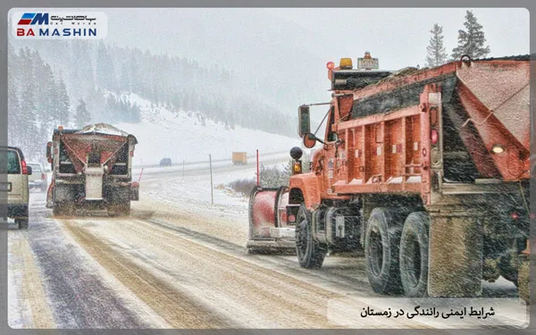 شرایط ایمنی رانندگی در زمستان