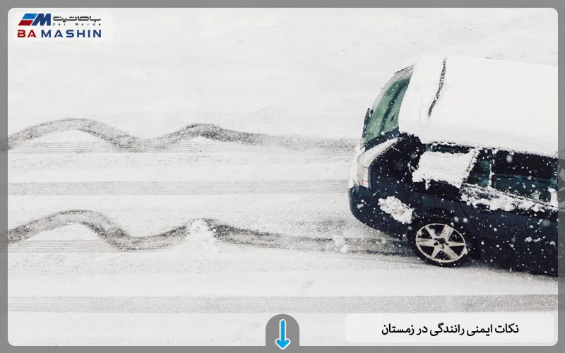 نکات ایمنی رانندگی در زمستان