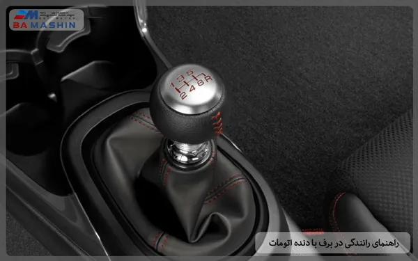 رانندگی در برف با دنده دستی