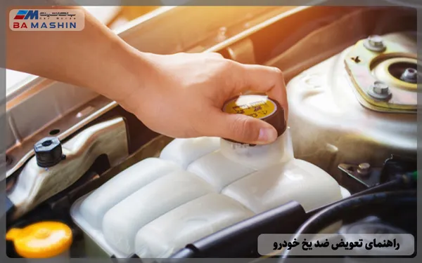 راهنمای تعویض ضد یخ خودرو