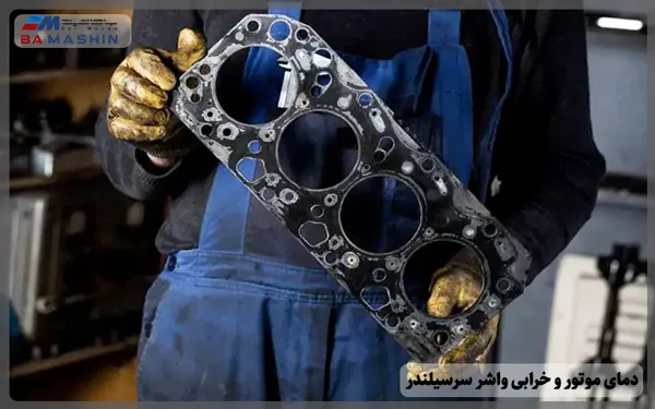 دمای بالای موتور به خاطر خرابی واشر سرسیلندر