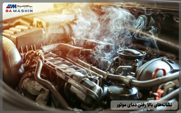 نشانه های بالا رفتن دمای موتور