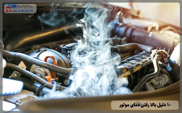 10 علت دمای بالای موتور