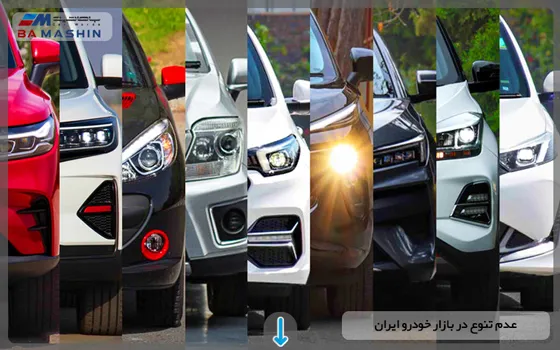 عدم تنوع در بازار خودرو ایران