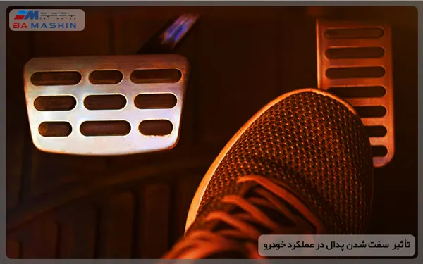 تأثیر  سفت شدن پدال در عملکرد خودرو
