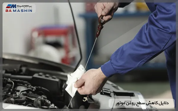 چرا روغن موتور پایین می‌آید؟